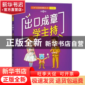 正版 出口成章学主持 李易真主编 王玲玲编著 商务印书馆 9787100