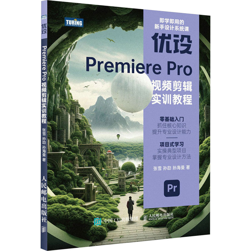 正版新书]优设Premiere Pro视频剪辑实训教程张雪,孙劼,孙海曼97