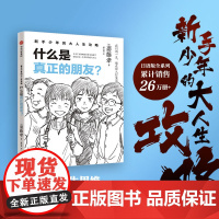 新手少年的大人生攻略 什么是真正的朋友 让青少年读者通过 大人生 的全局视角重新梳理眼前的问题 树立长远的目标