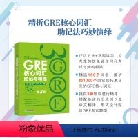 [正版]GRE核心词汇助记与精练:第2版 陈琦 GRE单词考法 美国传统词典 新东方GRE