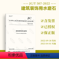 [正版]2022年新标 JC/T 507-2022建筑装饰用水磨石 2023年04月01日实施 代替JC/T 507-