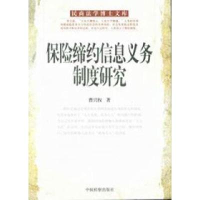 正版新书]保险缔约信息义务制度研究曹兴权9787801852786