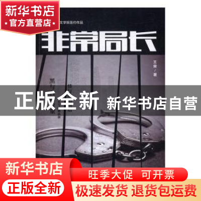 正版 非常局长 王荣 上海社会科学院出版社 9787552015621 书籍