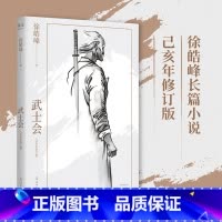 [正版]武士会 徐皓峰 民国武林背景 长篇小说 江湖故事 侠义精神 中华道统文化 文学小说 文化出品