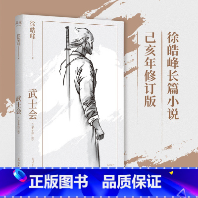 [正版]武士会 徐皓峰 民国武林背景 长篇小说 江湖故事 侠义精神 中华道统文化 文学小说 文化出品