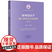 正版 新利益法学 部门法的方法论基础(第1册)梁上上 主编 法律出版社
