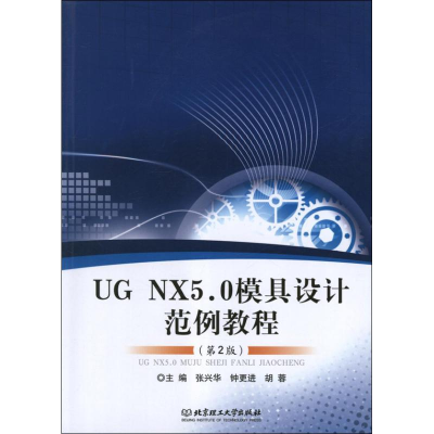 醉染图书UG NX5.0模具设计范例教程(第2版)9787564069681