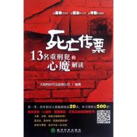 正版新书]死亡传票:13名重刑犯的心魔解读北京大陆桥时代出版物
