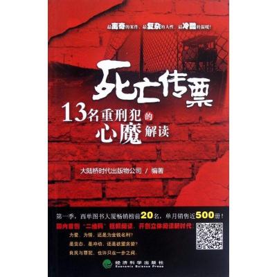 正版新书]死亡传票:13名重刑犯的心魔解读北京大陆桥时代出版物