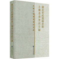 醉染图书湖北省武汉图书馆古籍普查登记目录9787501368785