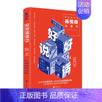 [正版]图书好好说话2书 奇葩说马东著蔡康永荐 简单有效的高情商沟通术 语言交流人际沟通情商技巧指导书籍