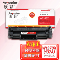 欣彩 W1370X硒鼓专业版大容量AR-W1370X不带芯片 137a适用惠普M208dw m232dw 232dwc