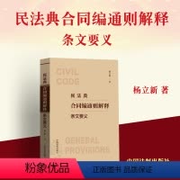 [正版]2024新 民法典合同编通则解释条文要义 杨立新 合同编通则司法解释 解读合同编通则若干问题解释 合同保全变更