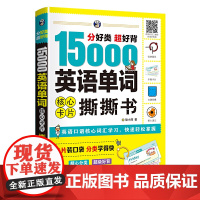 分好类 超好背 15000英语单词 核心卡片撕撕书