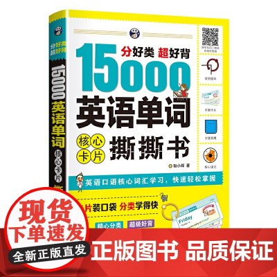 分好类 超好背 15000英语单词 核心卡片撕撕书