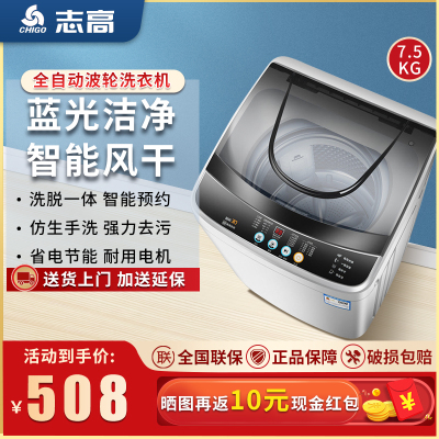 志高（CHIGO）7.5公斤全自动洗衣机小型洗衣机迷你家用波轮洗衣机带甩干脱水蓝光智能风干