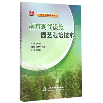 [M]南方现代设施园艺栽培技术(浙江省重点教材)-9787517025863