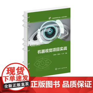 机器视觉项目实战 甘树坤 化学工业出版社 9787122468581