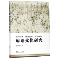 音像达斡尔族鄂温克族鄂伦春族谚语文化研究李树新