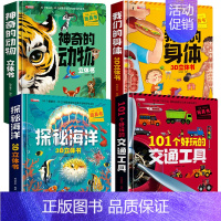 4册:动物+海洋+身体+交通 [正版]神奇的动物立体书4一6岁以上儿童3d立体书翻翻书3-6-7-8-12岁宝宝绘本故事