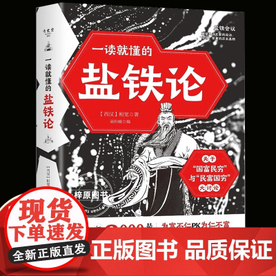 一读就懂的盐铁论 尽显古代王朝智慧读懂中国古代社会的底层逻辑 盐铁官营大争论尽显博弈阵营的大智慧盐铁论正版