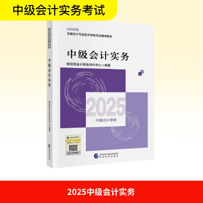 正版新书]2025中级会计实务财政部会计财务评价中心 编 著978752