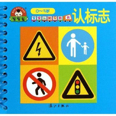正版新书]宝宝认知早教书·认标志于清峰9787540763534