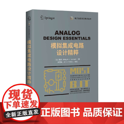 模拟集成电路设计精粹 桑森 著 计算机与互联网