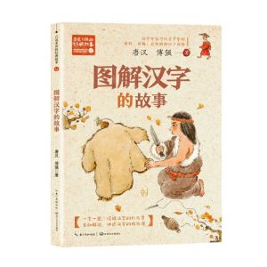 [N]图解汉字的故事/百读不厌的经典故事-9787570230839