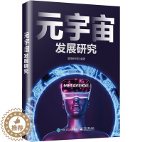 [醉染正版]元宇宙发展研究 经济理论、法规 经管、励志 电子工业出版社