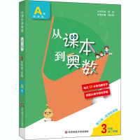 [M]从课本到奥数 3年级 第2学期 A版 第3版·高清视频版-9787576009101