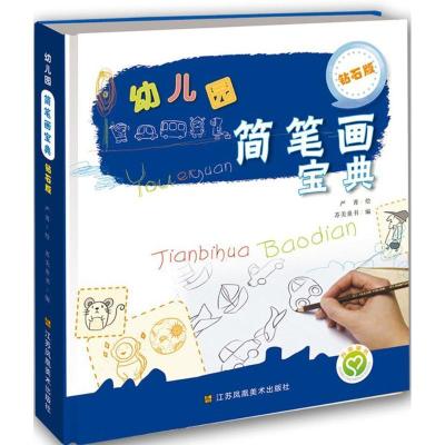 正版新书]幼儿园简笔画宝典(钻石版)严菁9787534492273
