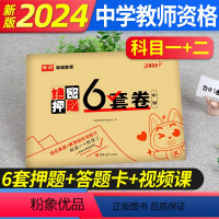 中学绝密押题6套卷 [正版]库课备考2024年国家教师资格证考试用书初中高中学科知识教育能力绝密押题5套卷中学数学语文英