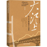 音像大江之上 长江大桥建设三部曲章剑华