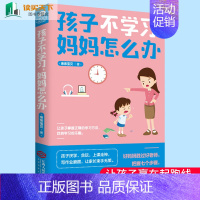 [正版] 孩子不爱学习父母怎么办 好妈妈胜过好老师亲子教育家庭教育儿童心理学教育孩子的书 让孩子爱上学习的好方法书籍