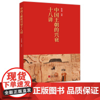 [正版]中国王朝的兴衰十八讲展现中华文明波澜壮阔的辉煌发展历程 中国画报出版社正版XZ