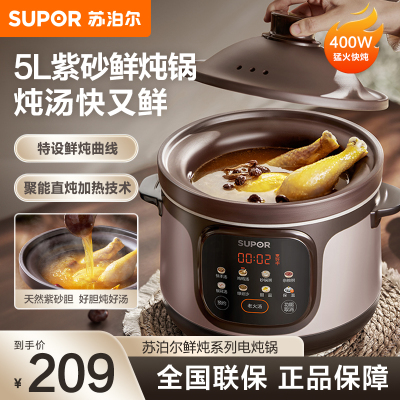 苏泊尔SUPOR 微压紫砂锅快炖电炖锅5L容量机械控制预约功能单胆设计3-5人家用煮粥神器DG50YC887