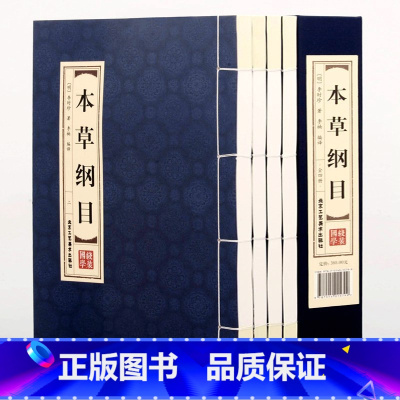 [正版]精装线装本草纲目李时珍原著全集全本套装4册中医中药良方书籍大全 双色版中医入门医学全本拾遗 仿古手工线装图书
