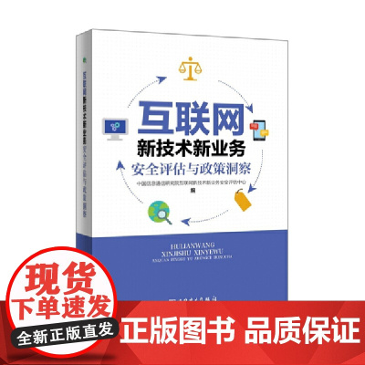 互联网新技术新业务安全评估与政策洞查 中国电力出版社 正版书籍