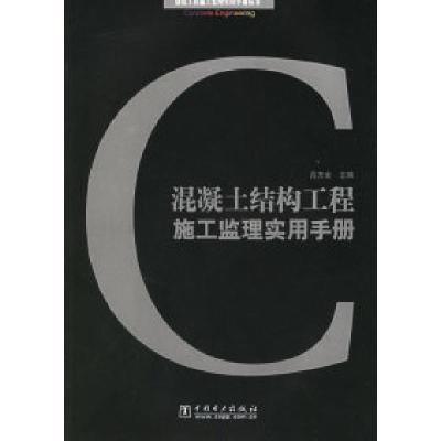正版新书]混凝土结构工程施工监理实用手册——建筑工程施工监理