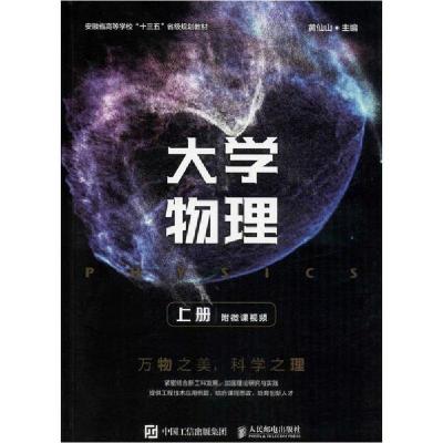 正版新书]大学物理 上册黄仙山9787115523259