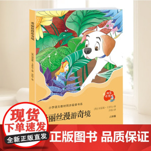 爱丽丝漫游奇境记六年级下册必读正版的课外书原著完整版快乐读书吧6六下阅读书籍 (英)刘易斯·卡罗尔 9787555289
