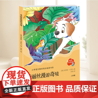 爱丽丝漫游奇境记六年级下册必读正版的课外书原著完整版快乐读书吧6六下阅读书籍 (英)刘易斯·卡罗尔 9787555289