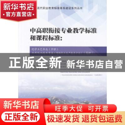 正版 中高职衔接专业教学标准和课程标准 广东省教育厅,广东省教