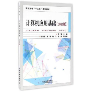 正版新书]计算机应用基础(2016版)程雷9787113223380