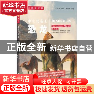 正版 中生代霸主:恐龙:the mesozoic masters 杜圣贤,孔庆友 著