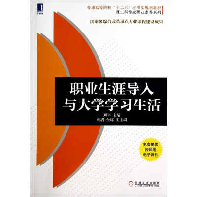 [M]职业生涯导入与大学学习生活/刘平-9787111470212