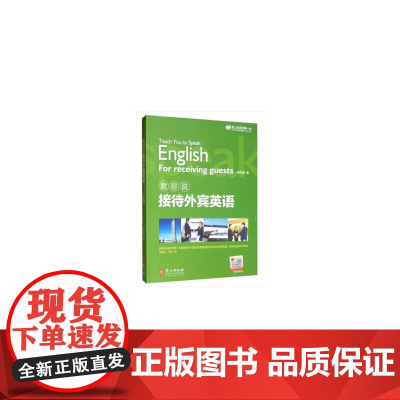 教你说接待外宾英语