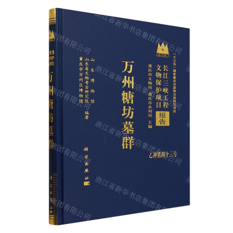 [N]万州糖坊墓群(精)/长江三峡工程文物保护项目报告-9787030761224