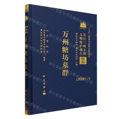 [N]万州糖坊墓群(精)/长江三峡工程文物保护项目报告-9787030761224
